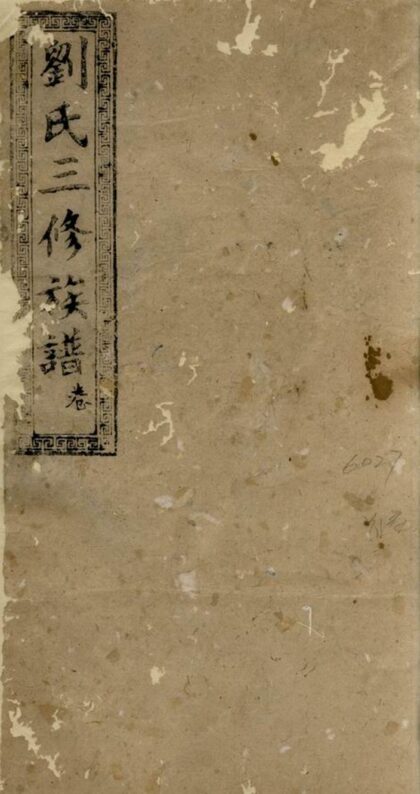 00892 劉氏三修族譜 Version 1 1207204100 1.jpg