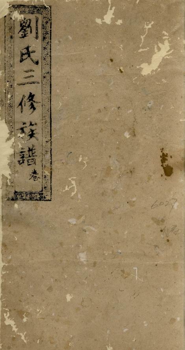 _劉氏三修族譜 version __