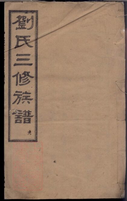 00893 劉氏三修族譜 Version 2 1207204100 1.jpg
