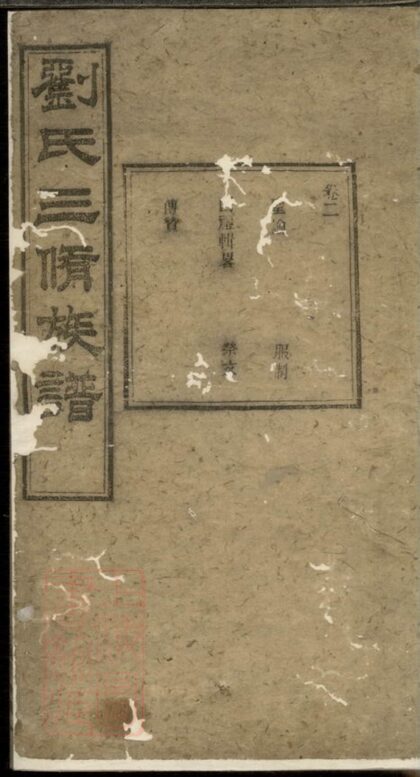 00895 劉氏三修族譜 Version 4 1207204102 1.jpg