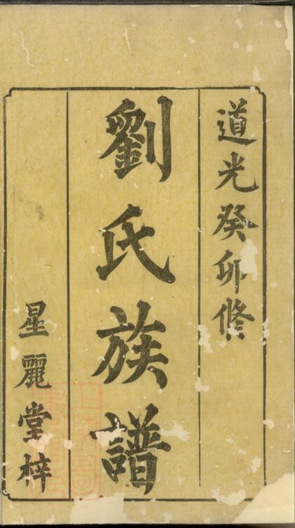 00897 劉氏三修族譜 Version 6 1207204103 1.jpg