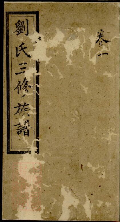 00898 劉氏三修族譜 Version 7 1207204104 1.jpg