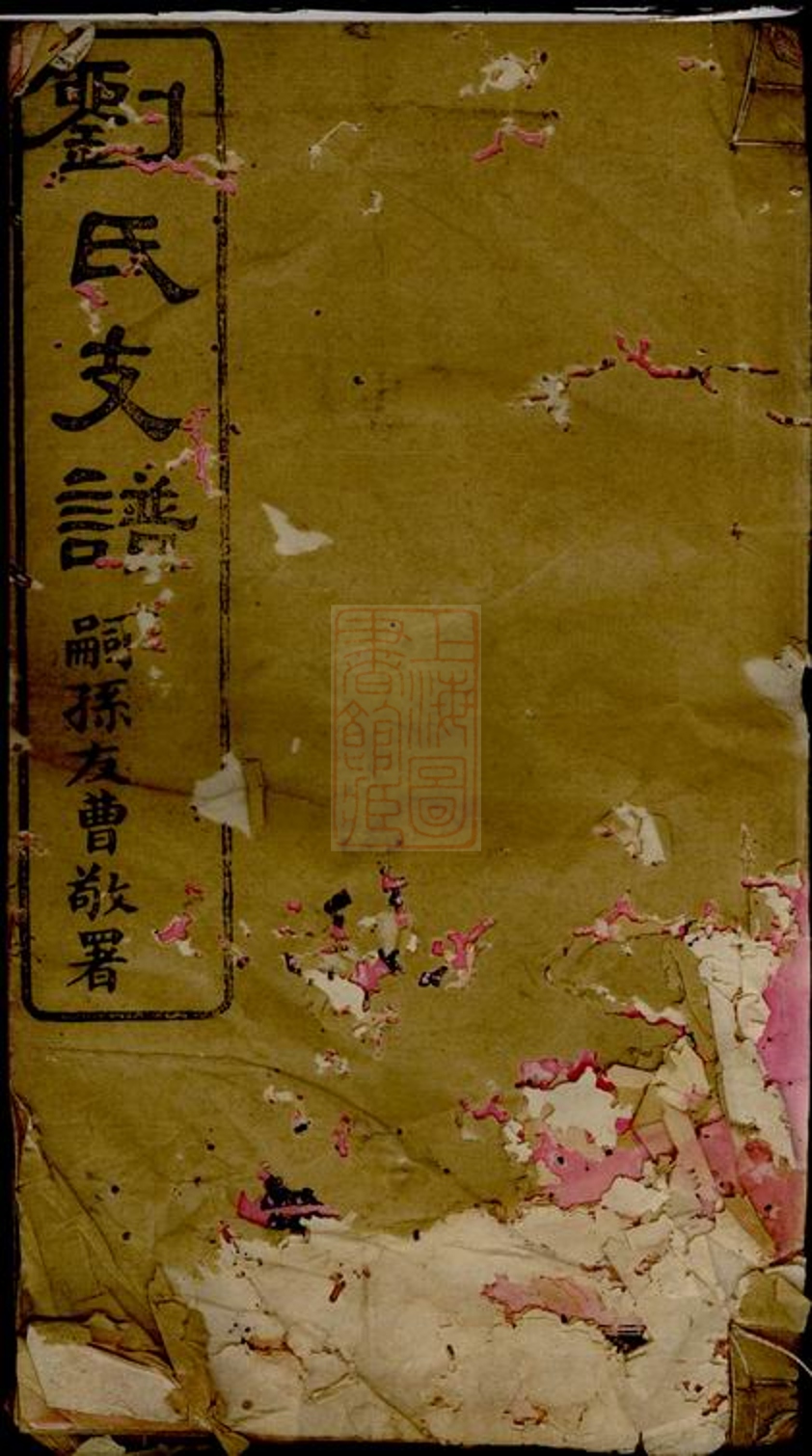 _劉氏世綿堂支譜__