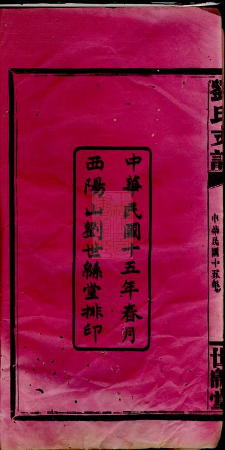 _劉氏世綿堂支譜__