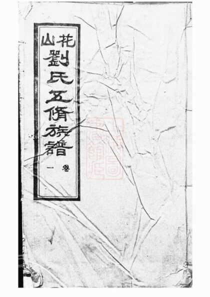 00900 劉氏五修族譜 Version 1 1207204105 1.jpg