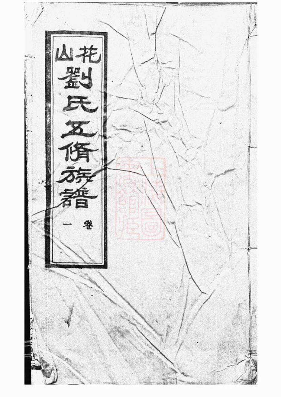_劉氏五修族譜 version __