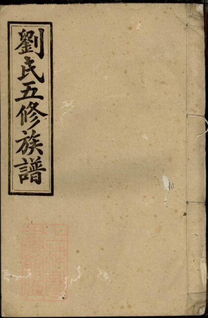 00901 劉氏五修族譜 Version 2 1207204105 1.jpg