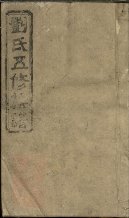 00902 劉氏五修族譜 Version 3 1207204106 1.jpg