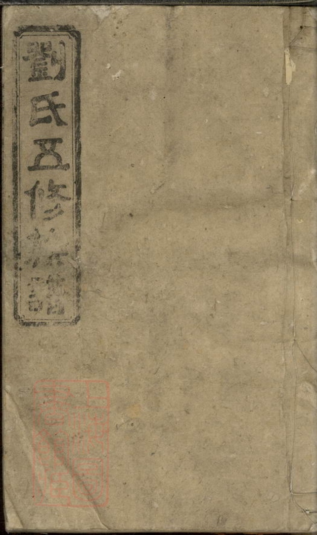 _劉氏五修族譜 version __