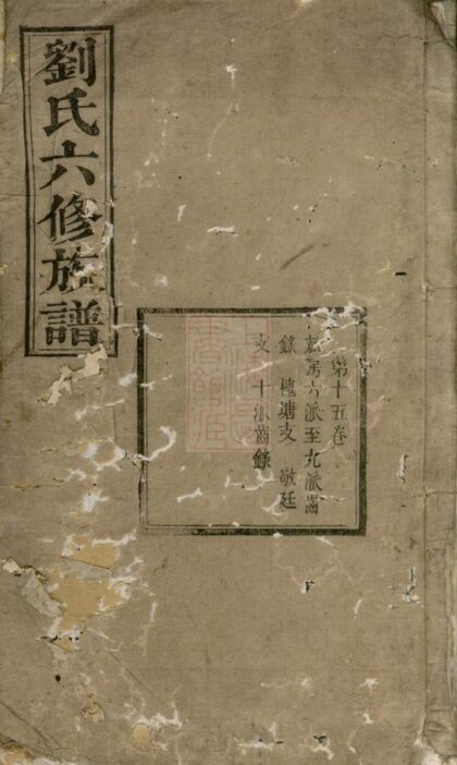 00905 劉氏六修族譜 Version 2 1207204108 1.jpg