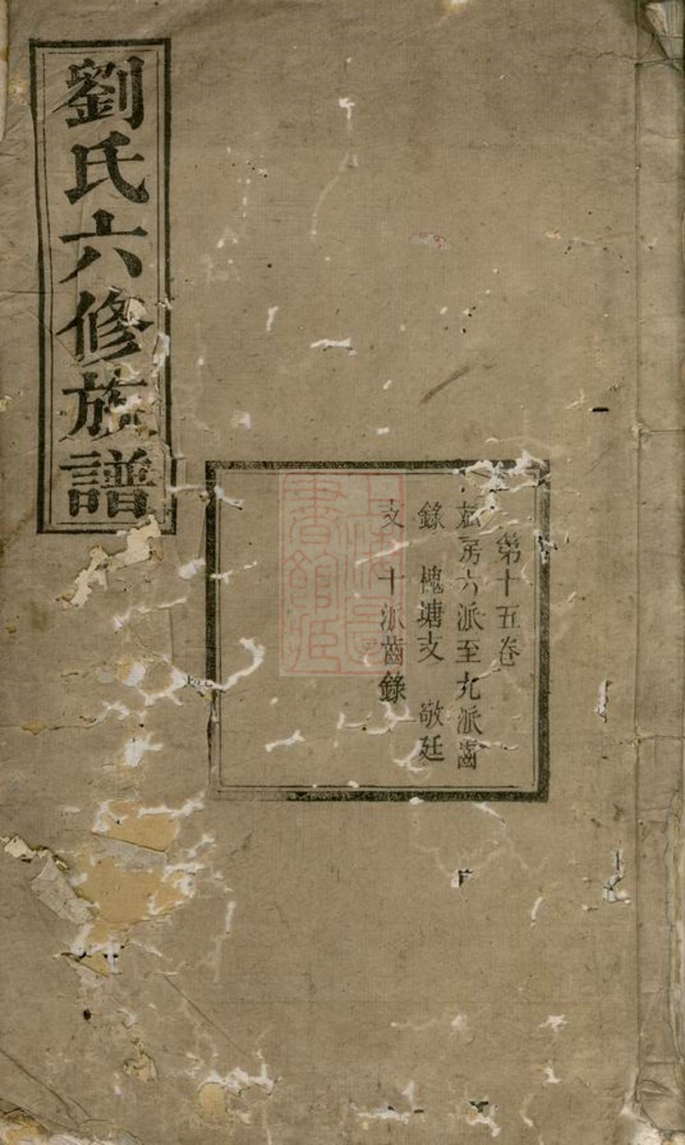 _劉氏六修族譜 version __