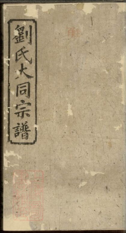 00906 劉氏合修宗譜 1207204109 1.jpg