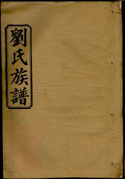 00908 劉氏四修族譜 Version 1 1207204111 1.jpg