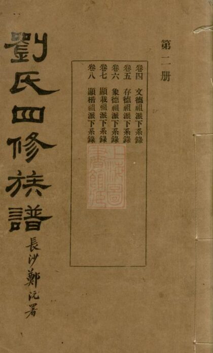 00909 劉氏四修族譜 Version 2 1207204111 1.jpg