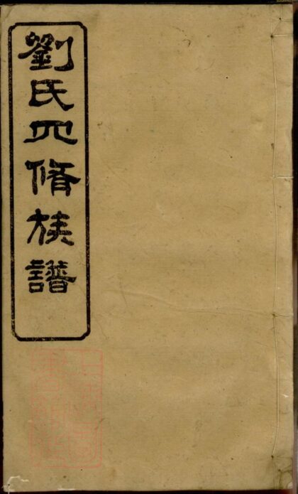 00910 劉氏四修族譜 Version 3 1207204112 1.jpg