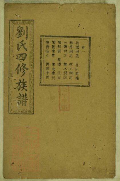 00911 劉氏四修族譜 Version 4 1207204113 1.jpg