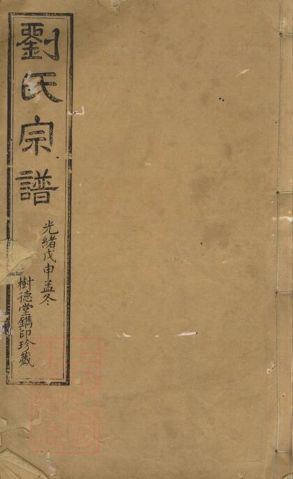 00919 劉氏宗譜 Version 11 Part 1 1207204121 1.jpg