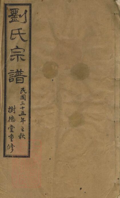 00921 劉氏宗譜 Version 12 Part 1 1207204123 1.jpg