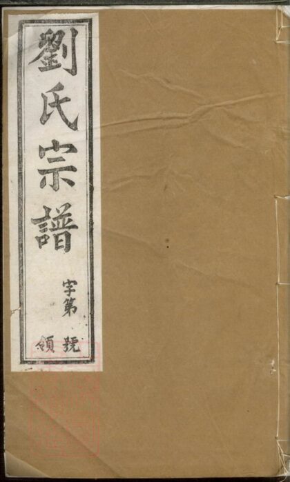 00924 劉氏宗譜 Version 14 1207204126 1.jpg