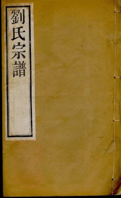 00927 劉氏宗譜 Version 17 1207204128 1.jpg