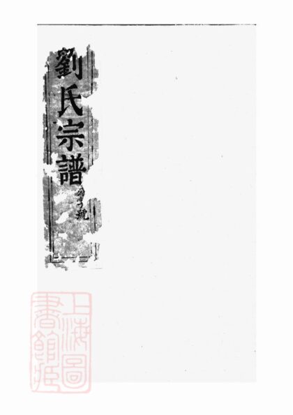 00937 劉氏宗譜 Version 6 1207204140 1.jpg