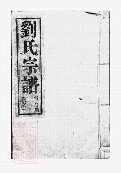 00938 劉氏宗譜 Version 7 1207204141 1.jpg