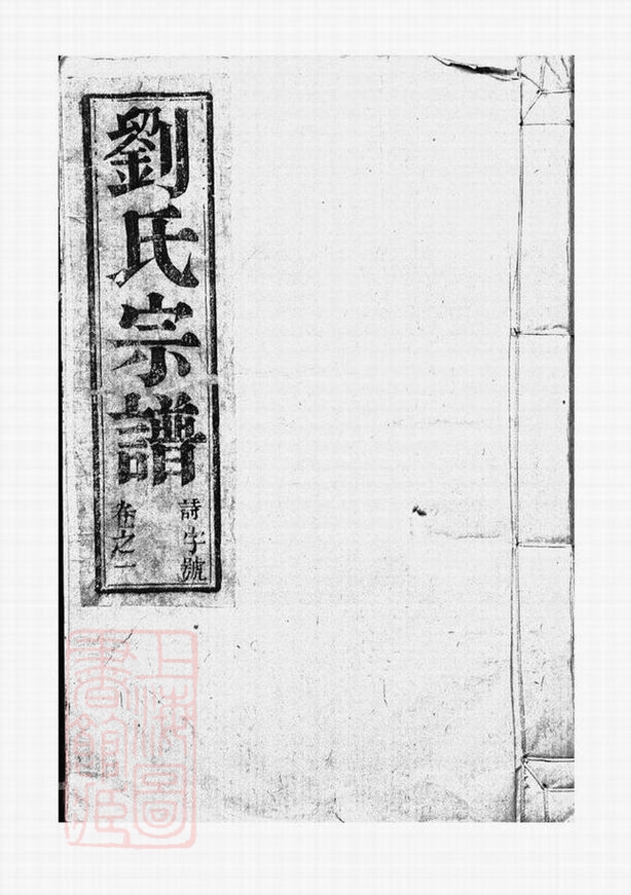 _劉氏宗譜 version __