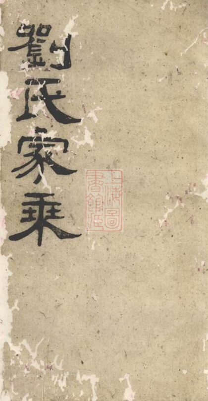 00943 劉氏家乘 Version 2 Part 1 1207204145 1.jpg