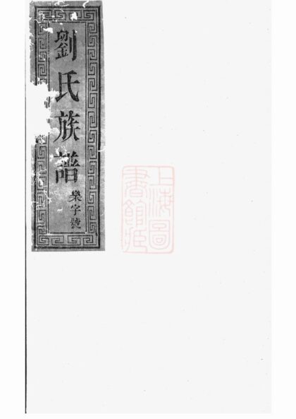 00945 劉氏家乘 Version 3 1207204147 1.jpg
