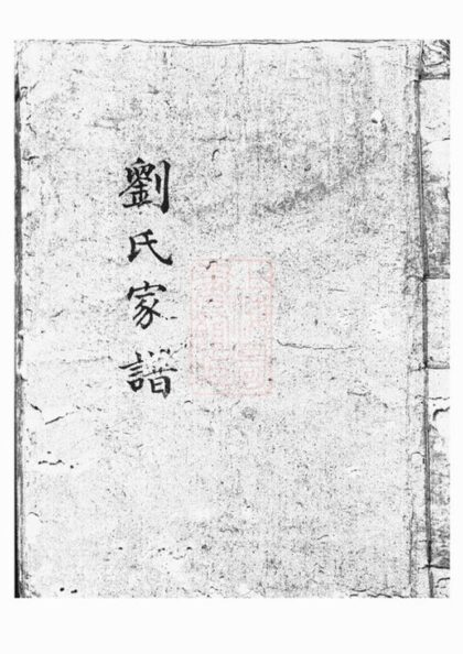 00947 劉氏家譜 Version 1 1207204148 1.jpg