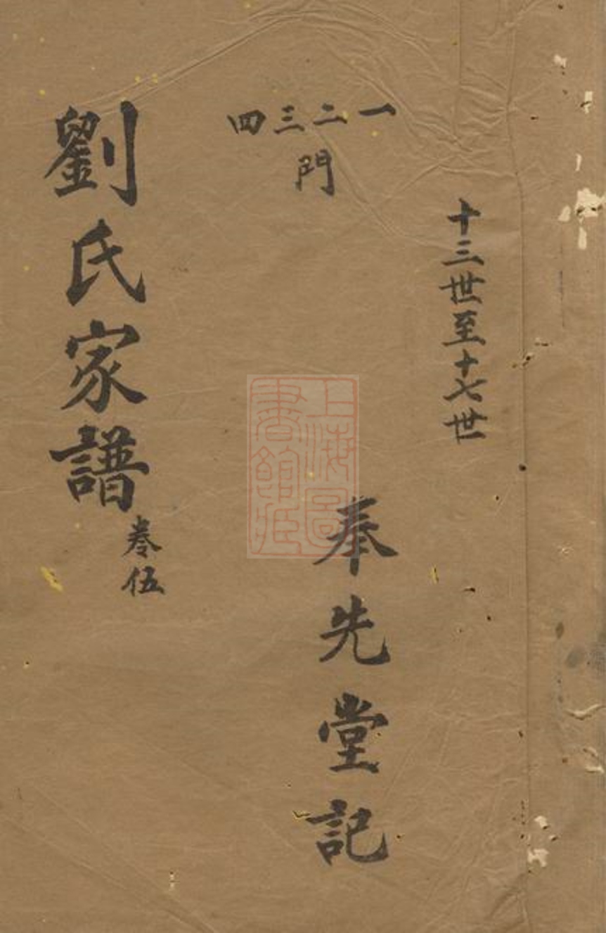 _劉氏家譜 version __