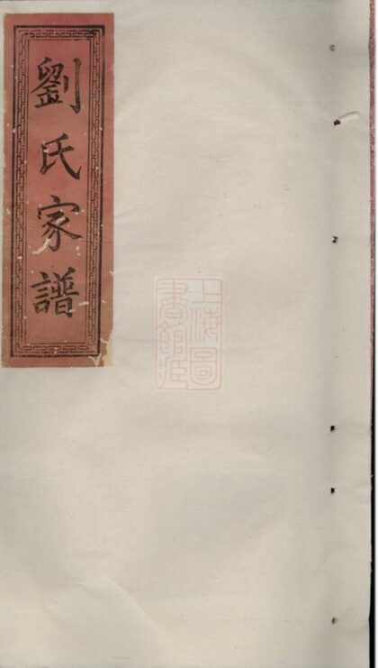 00950 劉氏家譜 Version 4 1207204149 1.jpg