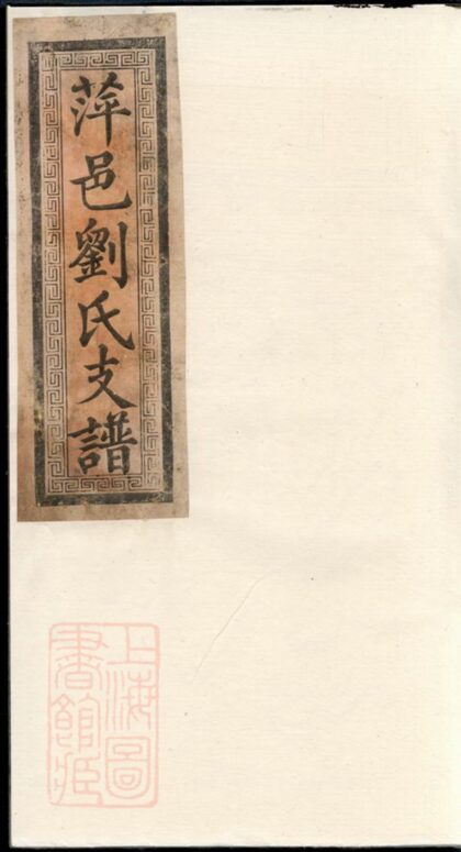 00954 劉氏支譜 Version 3 1207204151 1.jpg