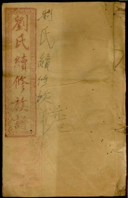 00967 劉氏族譜 Version 12 1207204204 1.jpg