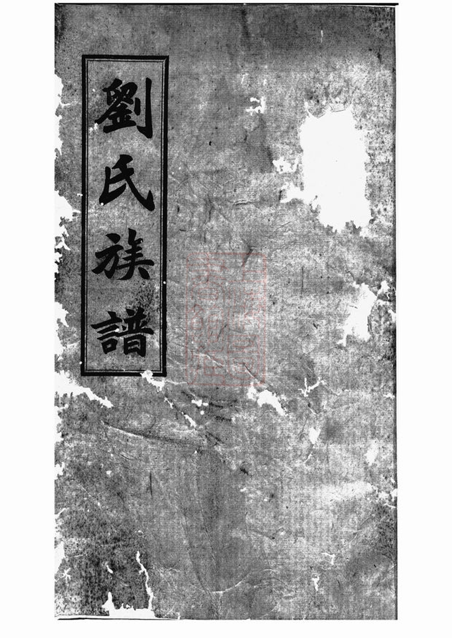 _劉氏族譜 version __