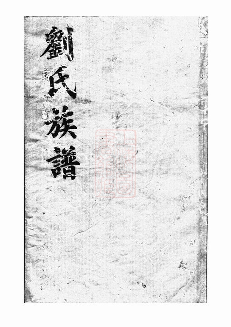 _劉氏族譜 version __