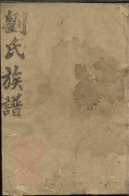 00991 劉氏族譜 Version 8 1207204223 1.jpg