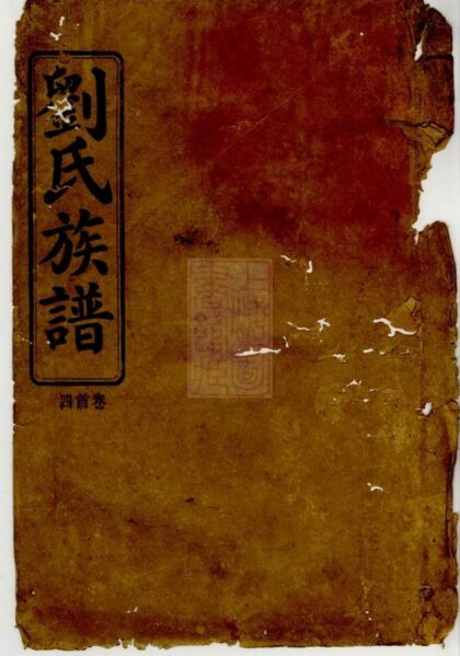 00992 劉氏族譜 Version 9 1207204224 1.jpg