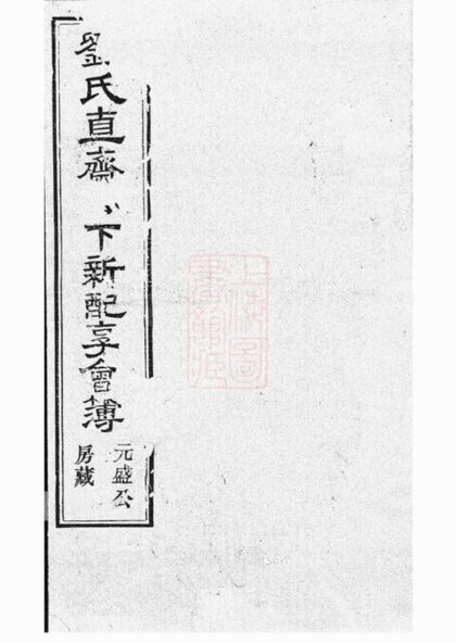 00993 劉氏直齋公下新配享會簿 1207204225 1.jpg