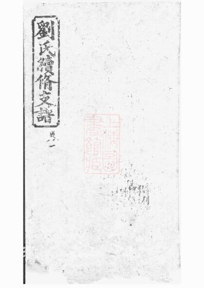 00995 劉氏續修支譜 Version 2 1207204227 1.jpg