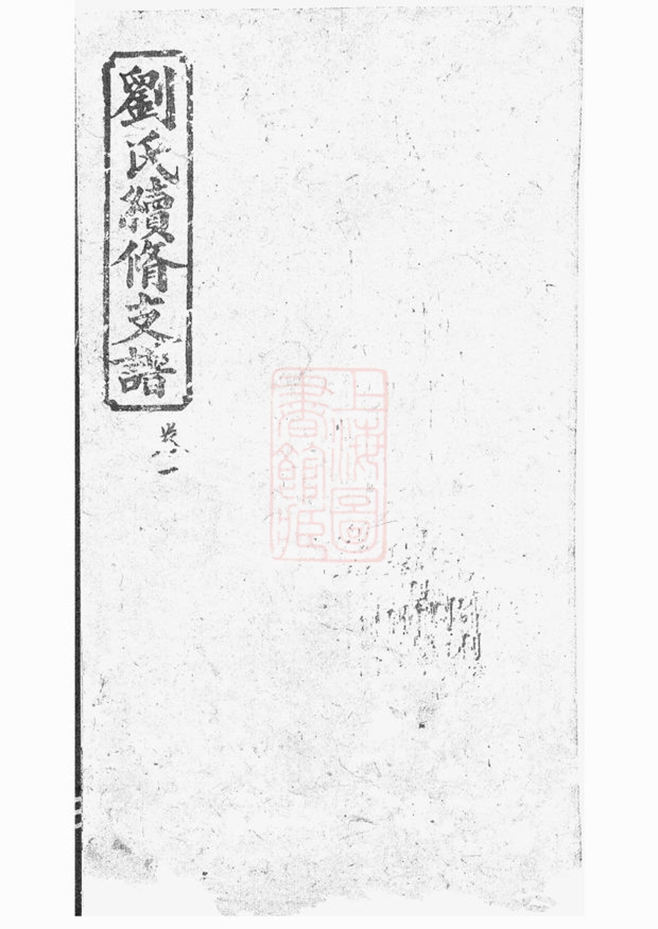_劉氏續修支譜 version __