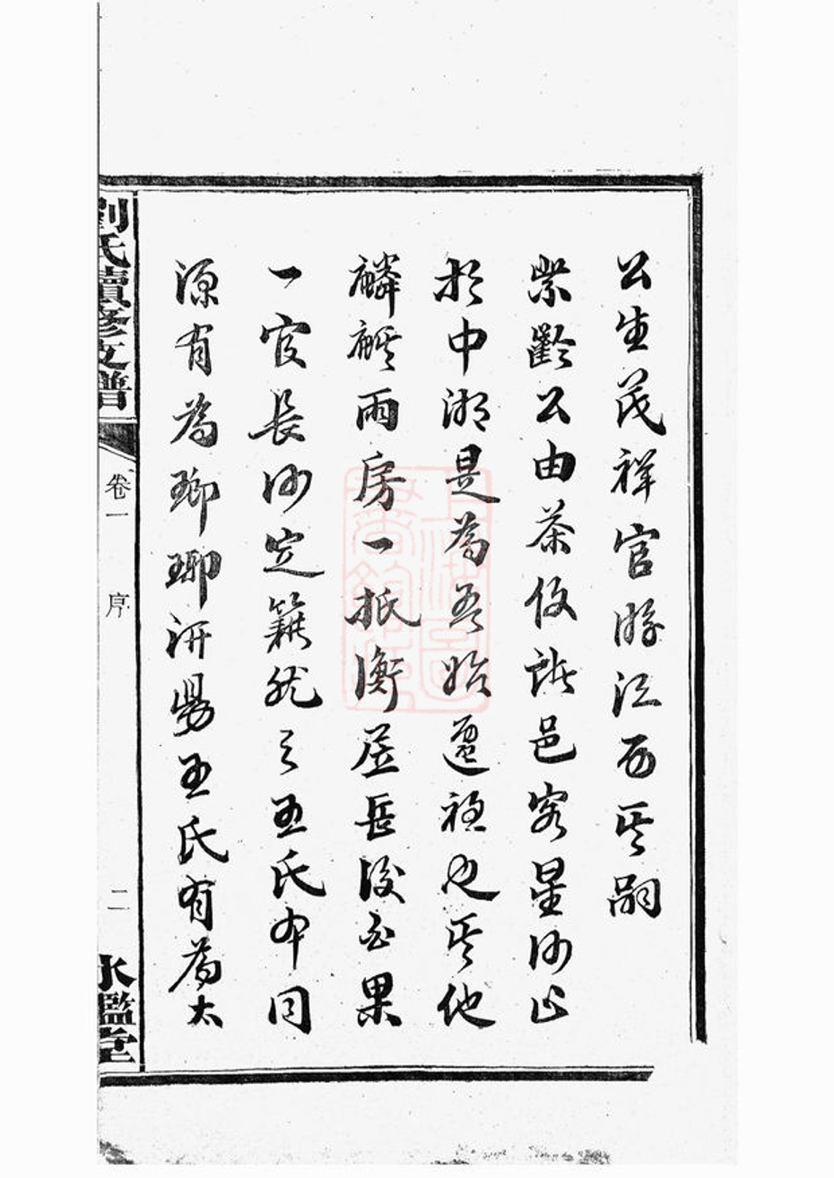 _劉氏續修支譜 version __