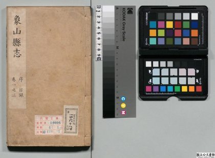 00999 象山县志 0124072048 1.jpg