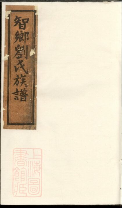 00999 劉氏續修族譜 Version 4 1207204230 1.jpg