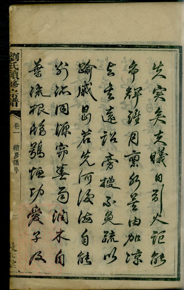 _劉氏續修族譜 version __