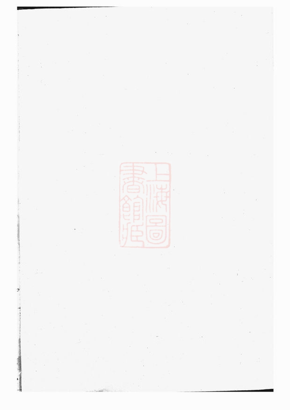 _劉氏通譜__