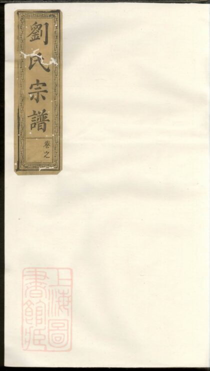01008 劉氏重修族譜 Version 3 1207204236 1.jpg