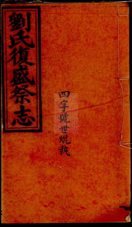01010 劉淵潮浚公三房復盛祭志 1207204236 1.jpg