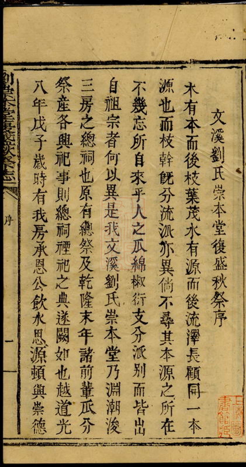 _劉淵潮浚公三房復盛祭志__