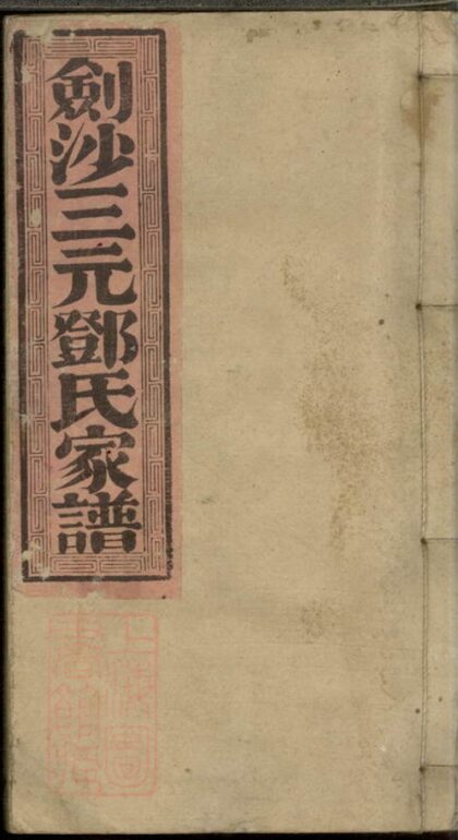 01018 劍沙三元鄧氏家譜 1207204247 1.jpg